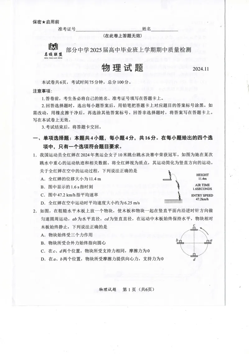 福建省名校联盟2024-2025学年高三上学期期中考试物理试题_2024-2025高三（6-6月题库）_2024年11月试卷_1119福建省名校联盟2024-2025学年高三上学期期中考试（全科）