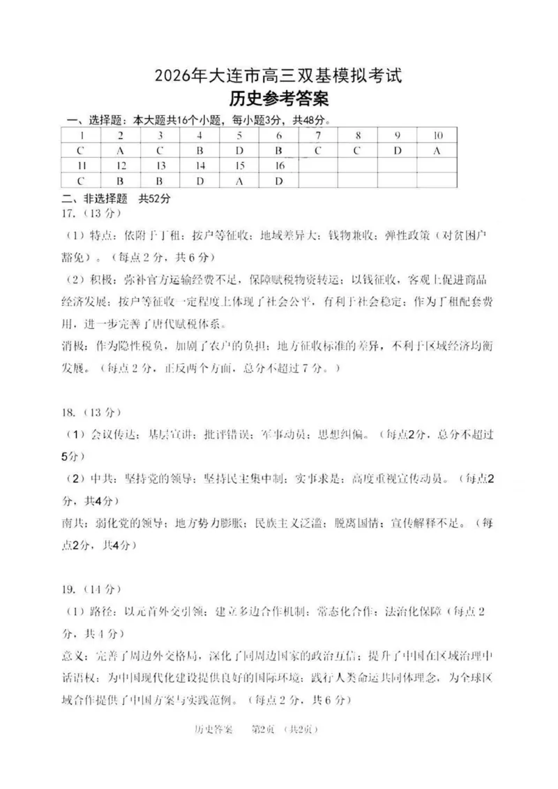 2026年大连市高三双基模拟考试历史答案_2024-2026高三（6-6月题库）_2026年01月高三试卷_0117辽宁省大连市2025-2026学年高三上学期双基模拟考试（全）