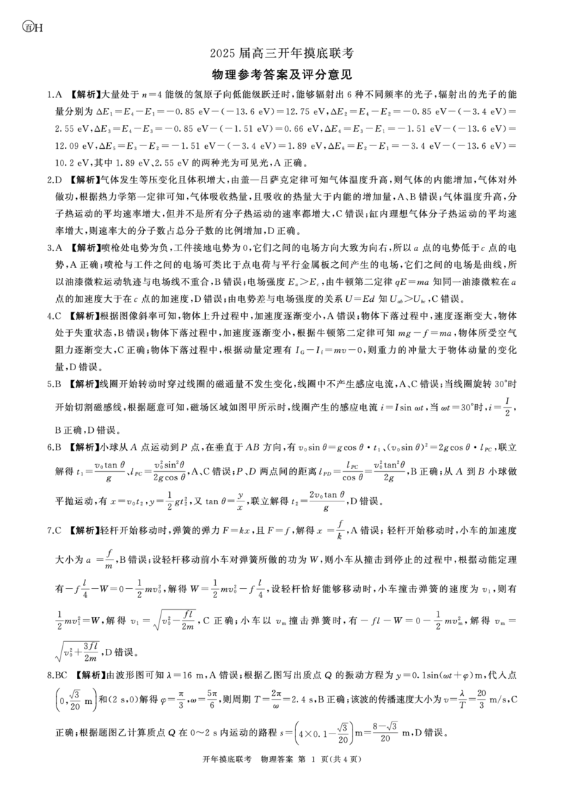 百师联盟2025届高三开年摸底联考物理答案H_2024-2025高三（6-6月题库）_2025年02月试卷_0217百师联盟2025届高三开年摸底联考（全科）_百师联盟2025届高三开年摸底联考物理