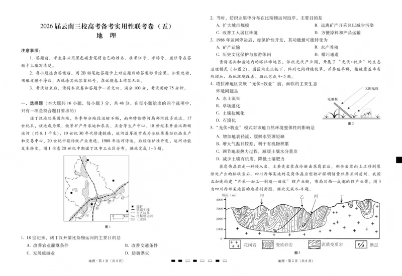 2026届云南三校高考备考实用性联考卷（五）地理_2024-2026高三（6-6月题库）_2026年01月高三试卷_01172026届云南三校高考备考实用性联考卷（五）