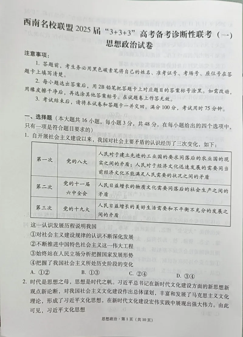 贵州省西南名校联盟2025届&ldquo;3+3+3高考备考诊断性联考(一)政治试卷_2024-2025高三（6-6月题库）_2024年12月试卷_12202025届西南名校联盟高三3+3+3高考备考诊断性联考（一）