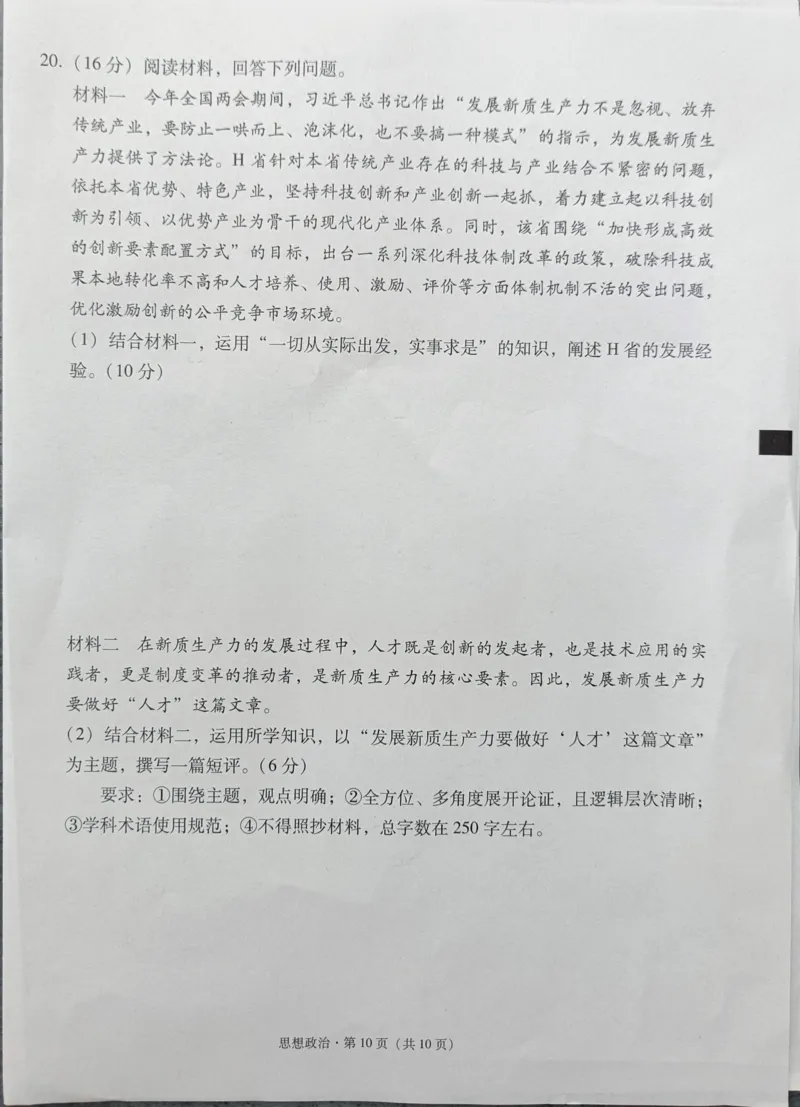 贵州省西南名校联盟2025届&ldquo;3+3+3高考备考诊断性联考(一)政治试卷_2024-2025高三（6-6月题库）_2024年12月试卷_12202025届西南名校联盟高三3+3+3高考备考诊断性联考（一）