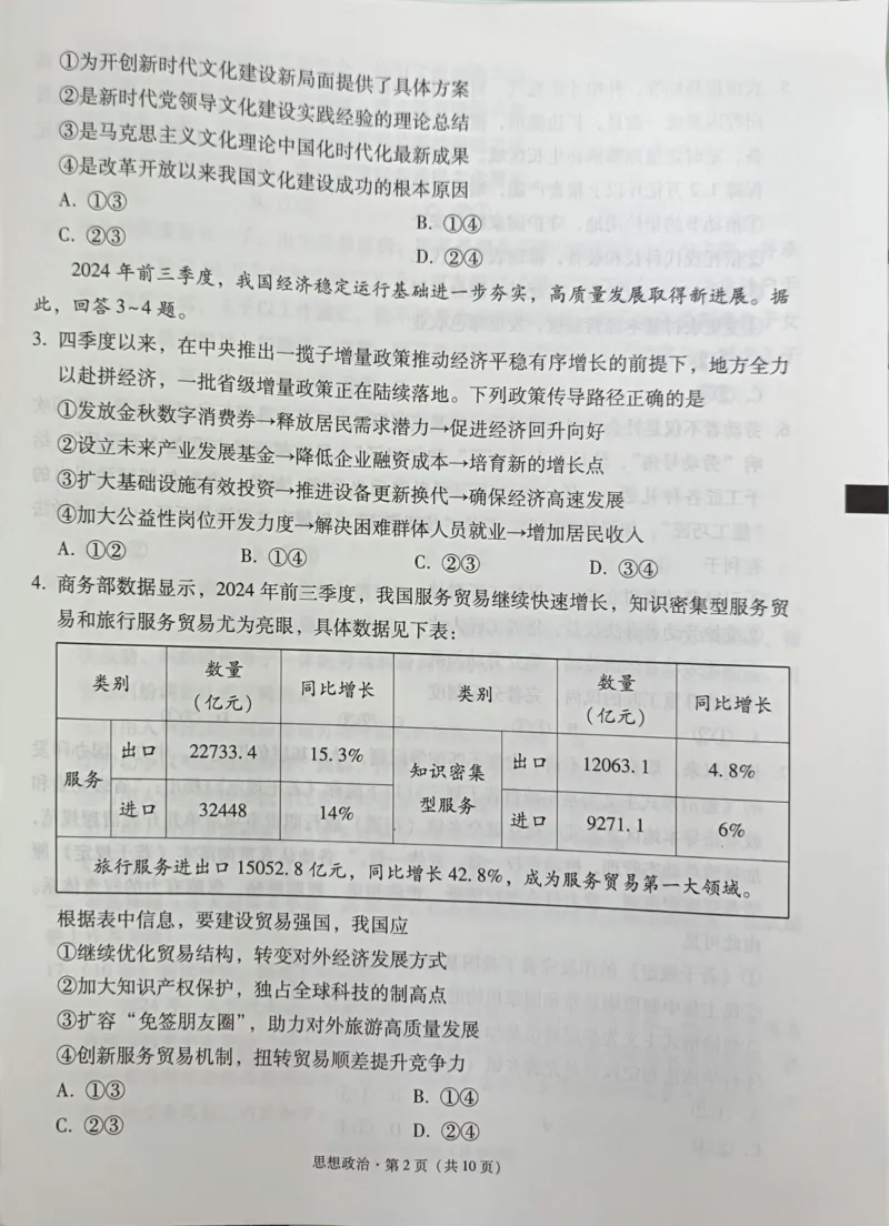 贵州省西南名校联盟2025届&ldquo;3+3+3高考备考诊断性联考(一)政治试卷_2024-2025高三（6-6月题库）_2024年12月试卷_12202025届西南名校联盟高三3+3+3高考备考诊断性联考（一）