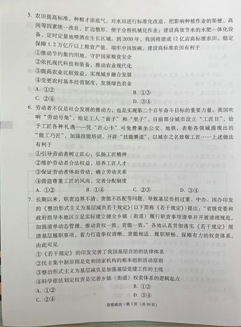 贵州省西南名校联盟2025届&ldquo;3+3+3高考备考诊断性联考(一)政治试卷_2024-2025高三（6-6月题库）_2024年12月试卷_12202025届西南名校联盟高三3+3+3高考备考诊断性联考（一）