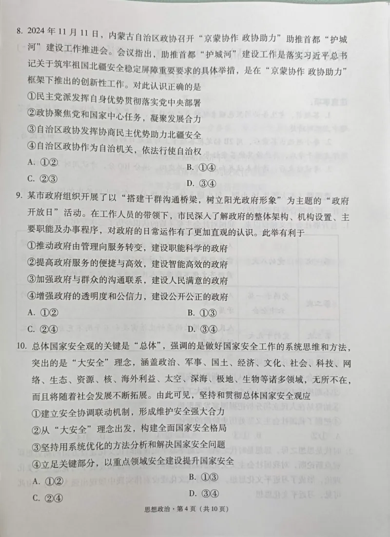 贵州省西南名校联盟2025届&ldquo;3+3+3高考备考诊断性联考(一)政治试卷_2024-2025高三（6-6月题库）_2024年12月试卷_12202025届西南名校联盟高三3+3+3高考备考诊断性联考（一）