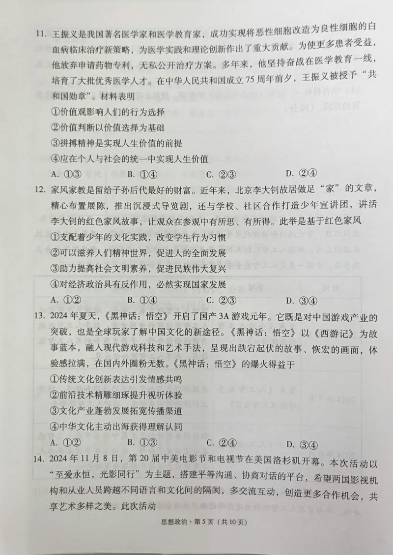 贵州省西南名校联盟2025届&ldquo;3+3+3高考备考诊断性联考(一)政治试卷_2024-2025高三（6-6月题库）_2024年12月试卷_12202025届西南名校联盟高三3+3+3高考备考诊断性联考（一）