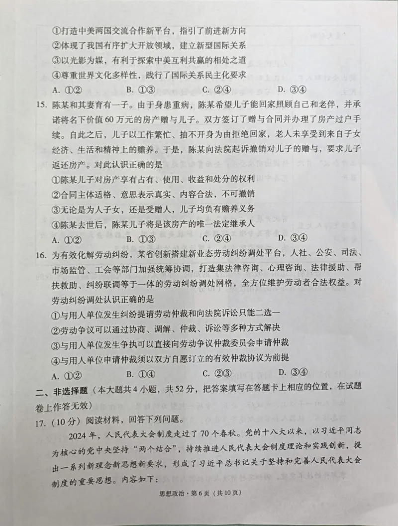 贵州省西南名校联盟2025届&ldquo;3+3+3高考备考诊断性联考(一)政治试卷_2024-2025高三（6-6月题库）_2024年12月试卷_12202025届西南名校联盟高三3+3+3高考备考诊断性联考（一）