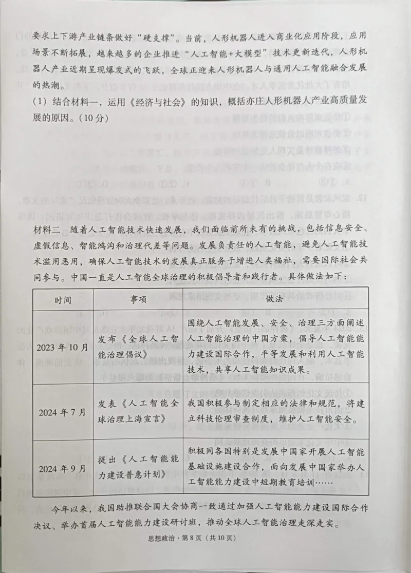 贵州省西南名校联盟2025届&ldquo;3+3+3高考备考诊断性联考(一)政治试卷_2024-2025高三（6-6月题库）_2024年12月试卷_12202025届西南名校联盟高三3+3+3高考备考诊断性联考（一）