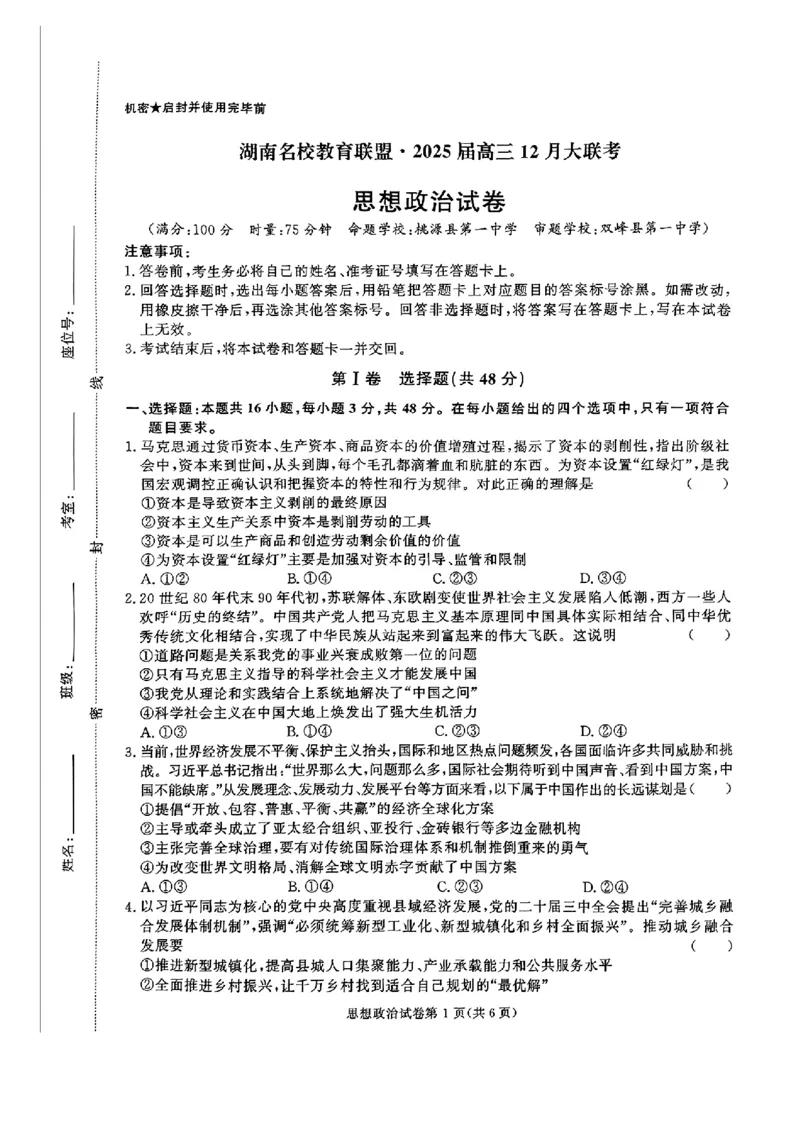 湖南省名校教育联盟&middot;2025届高三12月大联考政治_2024-2025高三（6-6月题库）_2024年12月试卷_1222湖南省名校教育联盟&middot;2025届高三12月大联考（全科）
