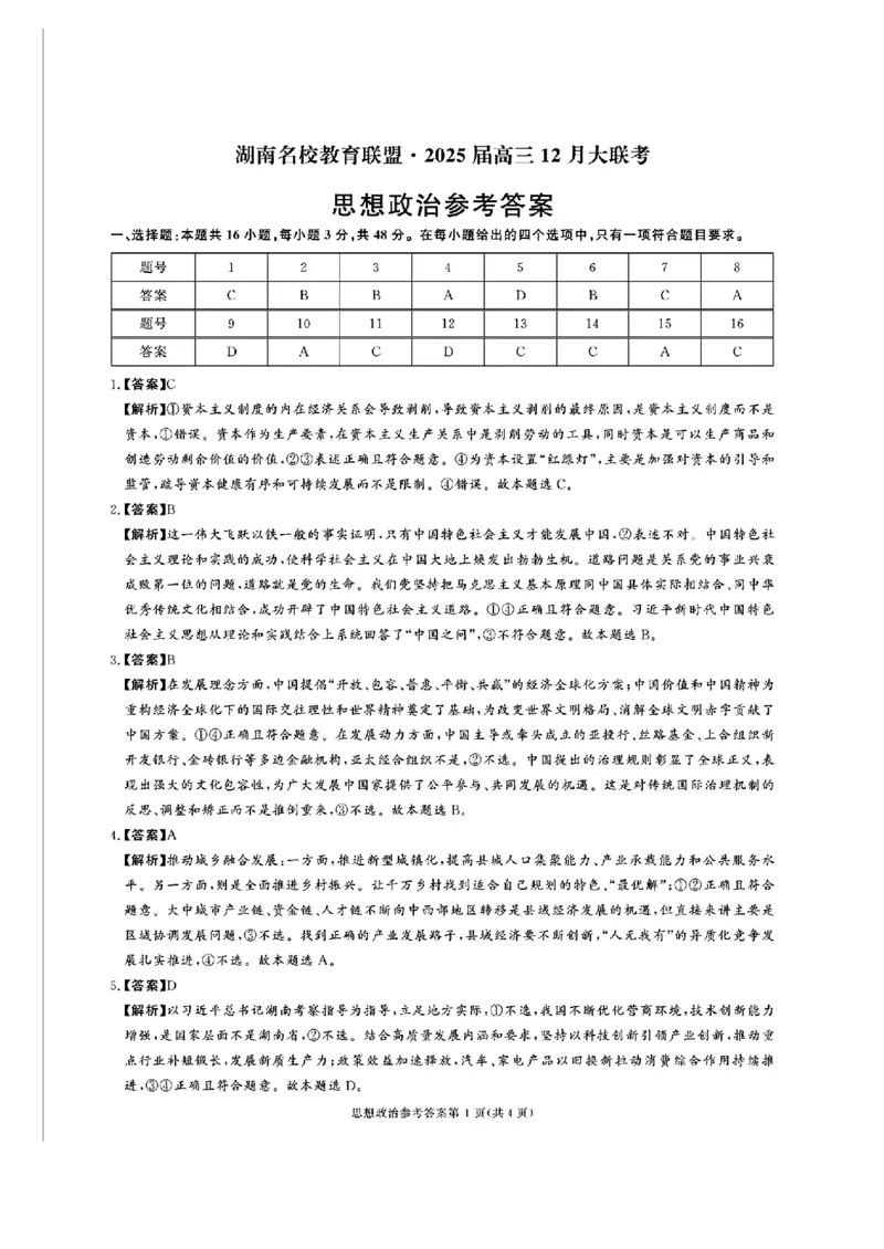湖南省名校教育联盟&middot;2025届高三12月大联考政治_2024-2025高三（6-6月题库）_2024年12月试卷_1222湖南省名校教育联盟&middot;2025届高三12月大联考（全科）