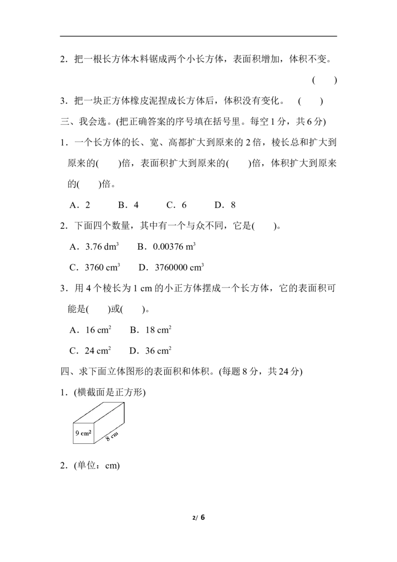 北师大五年级下册数学专项试卷-重难点突破卷2棱长和、表面积、体积、容积的综合应用_小学1-6年级全部试卷_数学_五年级_3-10-4、小学五年级数学下册_3-10-4-2、练习题、作业、试题、试卷