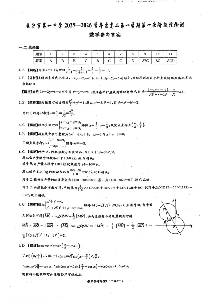 湖南省长沙市第一中学2025-2026学年高二上学期10月月考数学试题扫描版含解析_2025年10月高二试卷_251024湖南省长沙市第一中学2025-2026学年高二上学期10月月考（全）