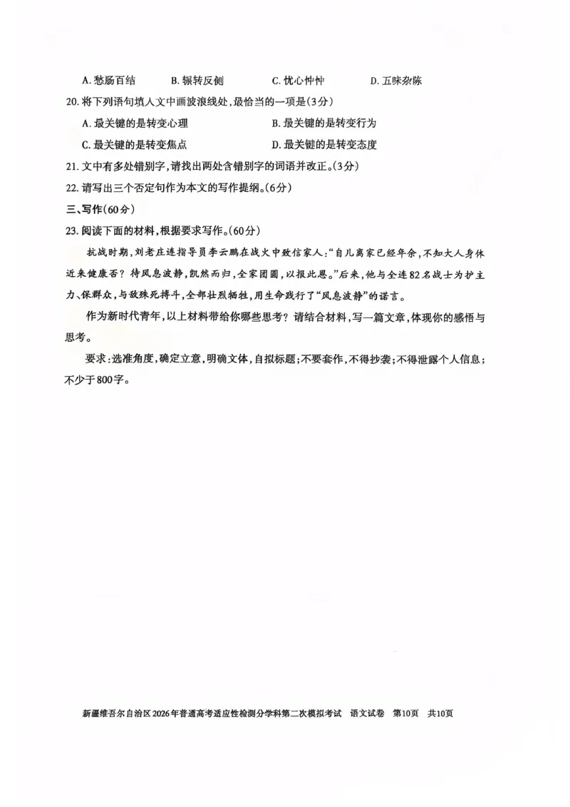 新疆维吾尔自治区2026年普通高考适应性检测分学科第二次模拟考试语文_2024-2026高三（6-6月题库）_2026年01月高三试卷