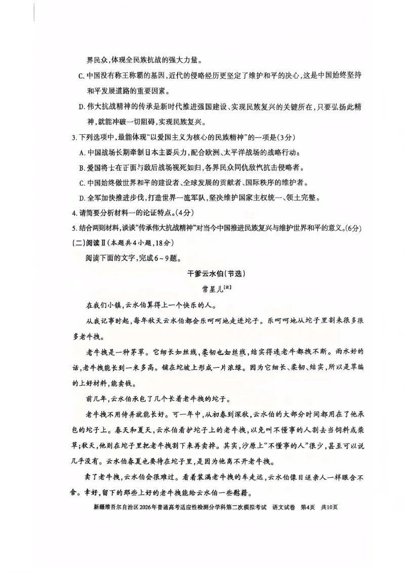 新疆维吾尔自治区2026年普通高考适应性检测分学科第二次模拟考试语文_2024-2026高三（6-6月题库）_2026年01月高三试卷