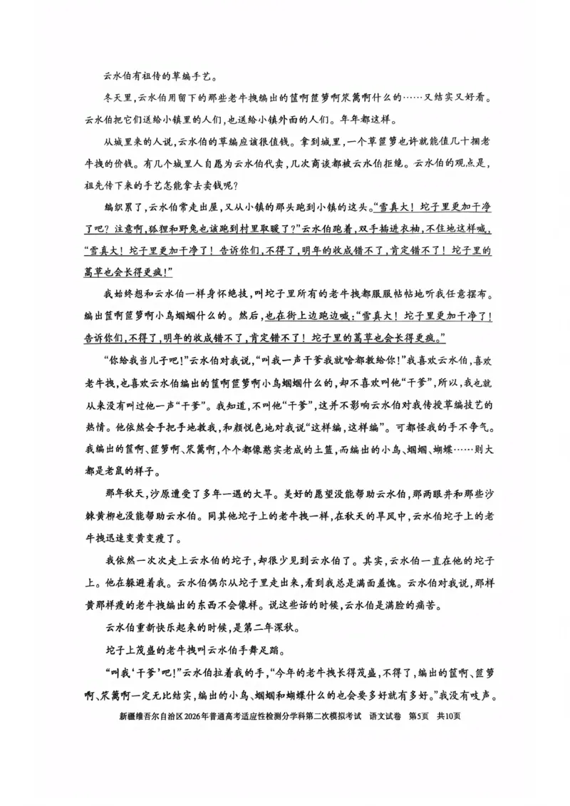 新疆维吾尔自治区2026年普通高考适应性检测分学科第二次模拟考试语文_2024-2026高三（6-6月题库）_2026年01月高三试卷