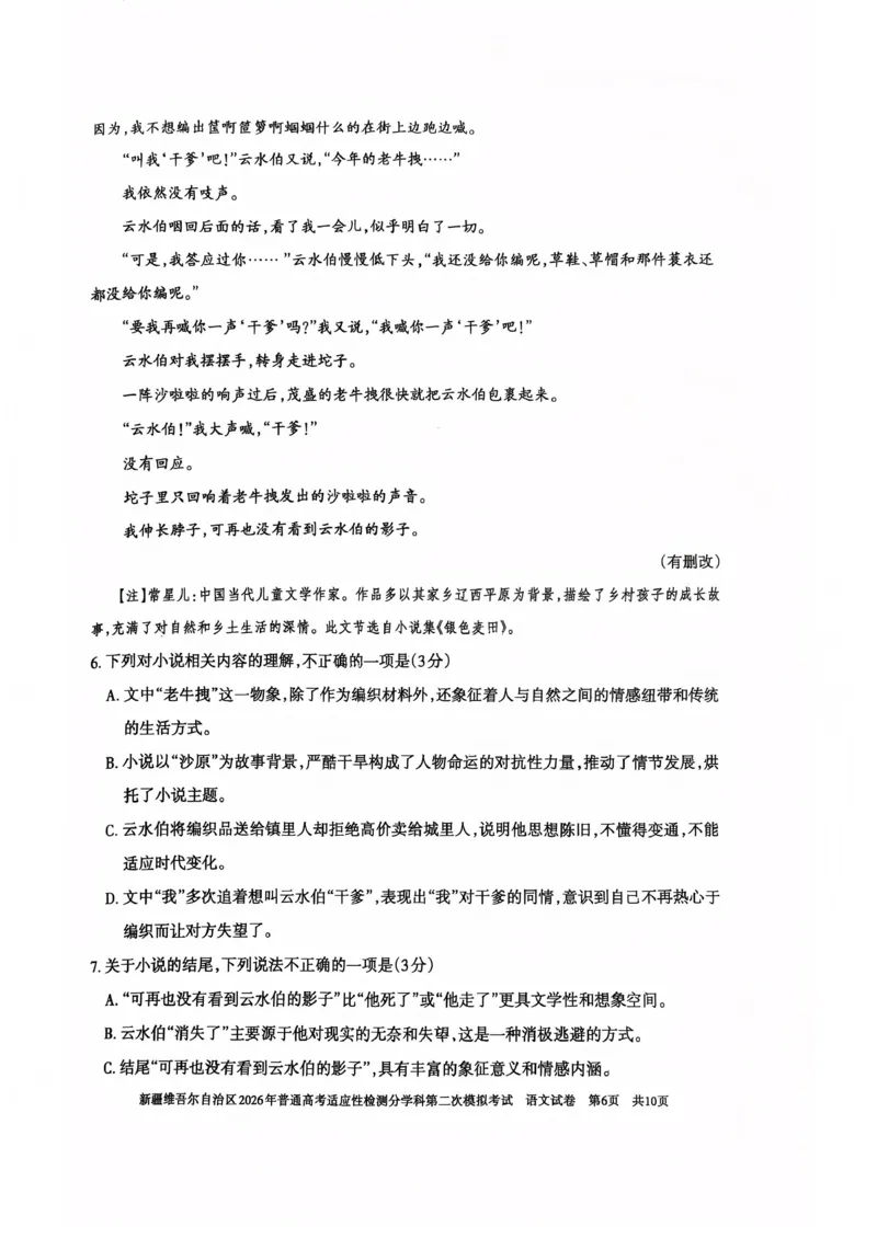 新疆维吾尔自治区2026年普通高考适应性检测分学科第二次模拟考试语文_2024-2026高三（6-6月题库）_2026年01月高三试卷