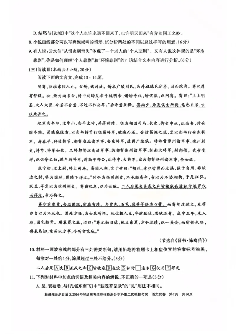 新疆维吾尔自治区2026年普通高考适应性检测分学科第二次模拟考试语文_2024-2026高三（6-6月题库）_2026年01月高三试卷