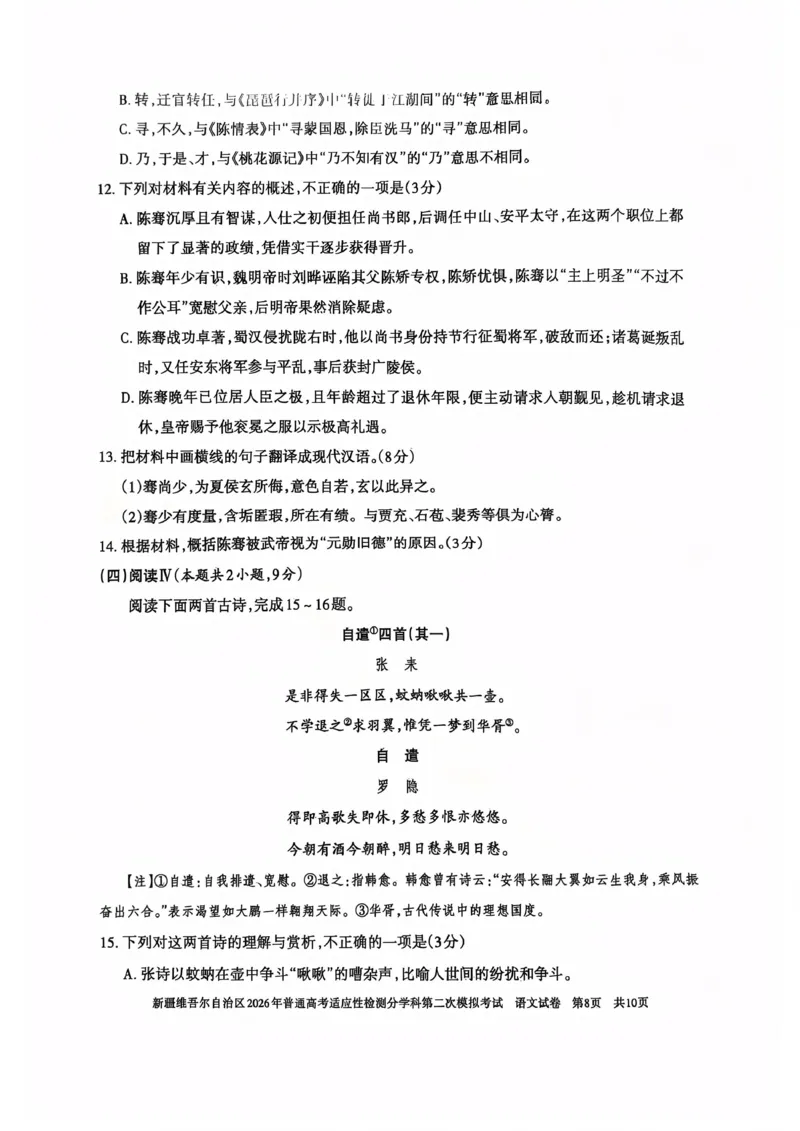 新疆维吾尔自治区2026年普通高考适应性检测分学科第二次模拟考试语文_2024-2026高三（6-6月题库）_2026年01月高三试卷