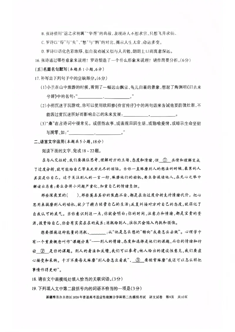 新疆维吾尔自治区2026年普通高考适应性检测分学科第二次模拟考试语文_2024-2026高三（6-6月题库）_2026年01月高三试卷