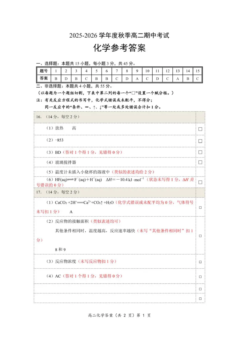 秋季高二期中化学答案_2025年11月高二试卷_251112湖北省孝感市新高考协作体2025-2026学年高二上学期11月期中