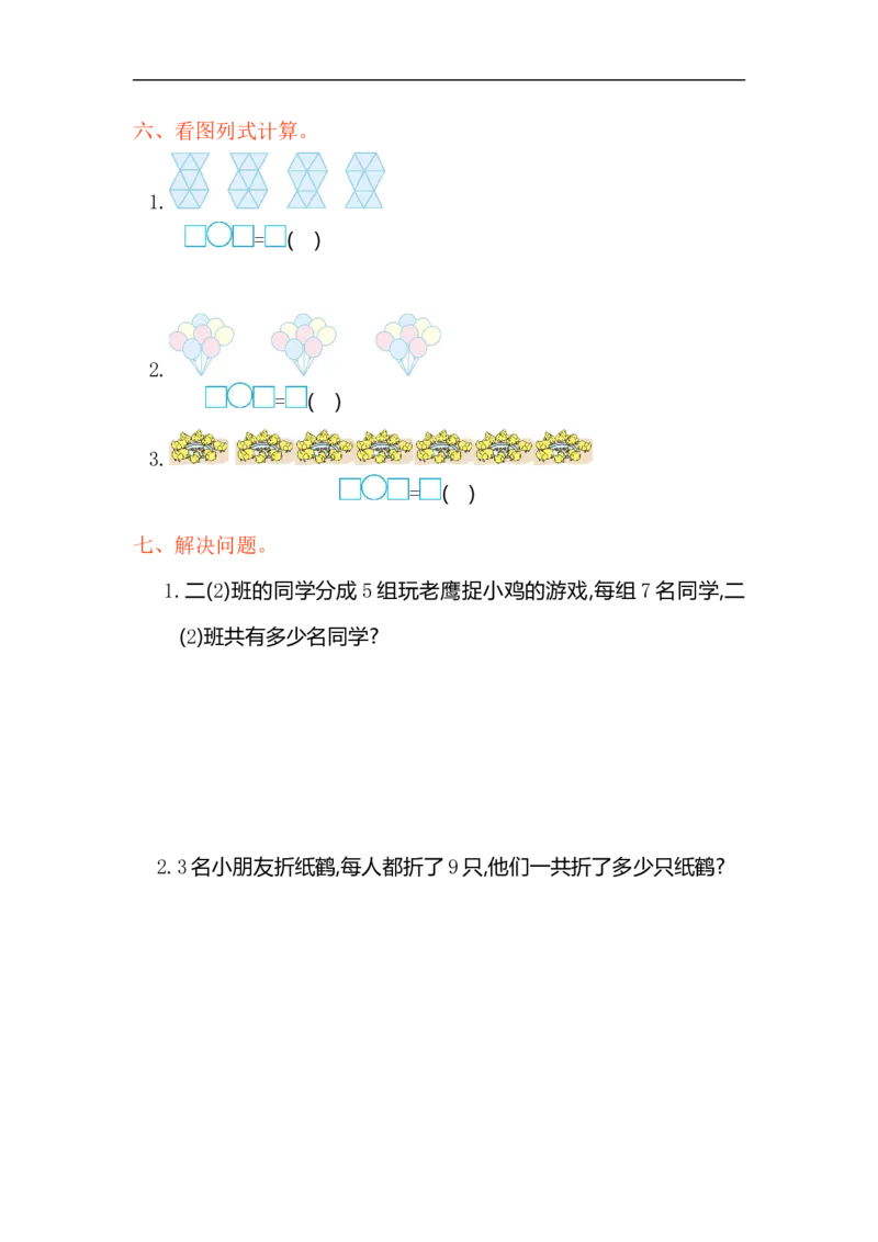 人教版二年级数学上册试卷、练习-第六单元测试卷+参考答案_小学1-6年级全部试卷_数学_二年级_3-7-3、小学二年级数学上册_3-7-3-2、练习题、作业、试题、试卷_人教版_单元测试卷
