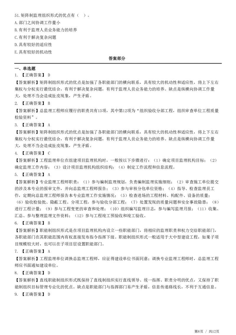WM_第06章第02节　项目监理机构及监理人员职责-题目答案分离_监理工程师_2025监理工程师_2025年监理工程师-各大机构_2025年监理-概论_机构2-JG_01.精讲班-徐.云博_练习