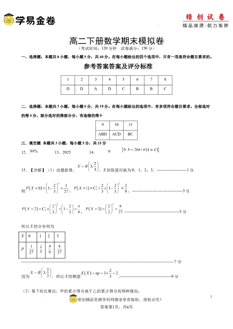 高二数学期末模拟卷（参考答案）_2024-2025高三（6-6月题库）_2024年06月试卷_学易金卷2024高二期末模拟_高二数学期末模拟卷+人教AB版