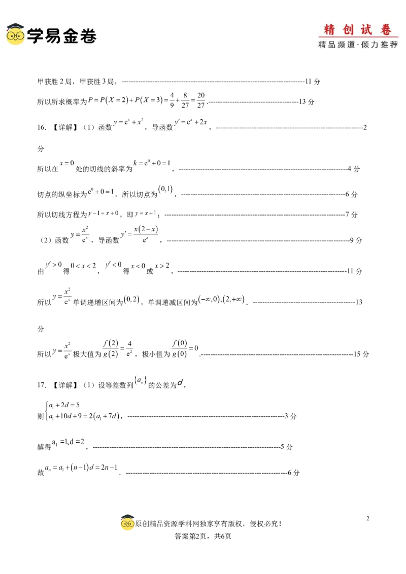 高二数学期末模拟卷（参考答案）_2024-2025高三（6-6月题库）_2024年06月试卷_学易金卷2024高二期末模拟_高二数学期末模拟卷+人教AB版