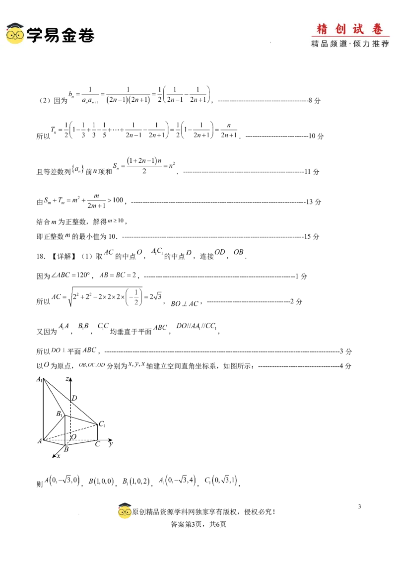 高二数学期末模拟卷（参考答案）_2024-2025高三（6-6月题库）_2024年06月试卷_学易金卷2024高二期末模拟_高二数学期末模拟卷+人教AB版