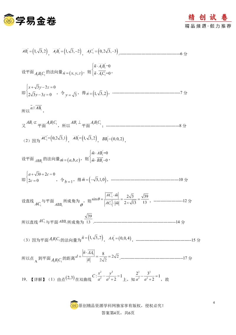 高二数学期末模拟卷（参考答案）_2024-2025高三（6-6月题库）_2024年06月试卷_学易金卷2024高二期末模拟_高二数学期末模拟卷+人教AB版