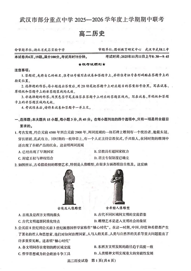 高二历史_2025年11月高二试卷_251112湖北武汉市部分重点中学2025-2026学年高二上学期期中联考（全）