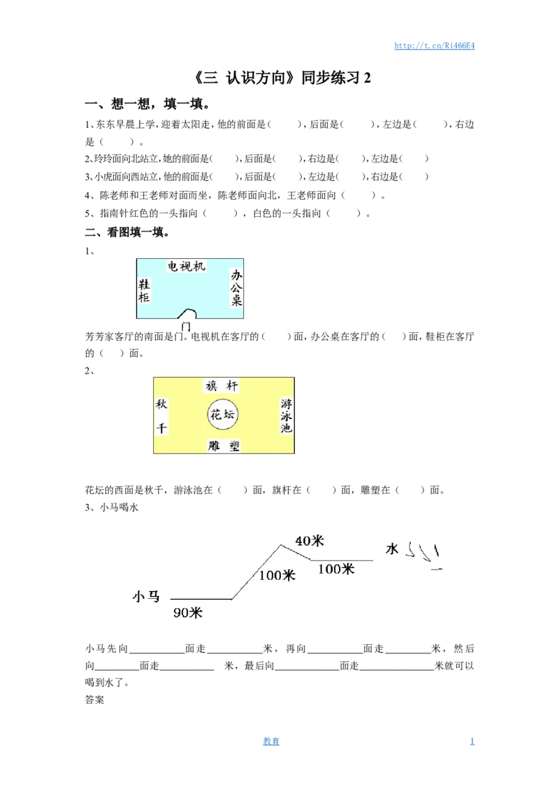 二年级下册数学一课一练-《三认识方向》2-苏教版_小学1-6年级全部试卷_数学_二年级_3-7-4、小学二年级数学下册_3-7-4-2、练习题、作业、试题、试卷_苏教版_课时练