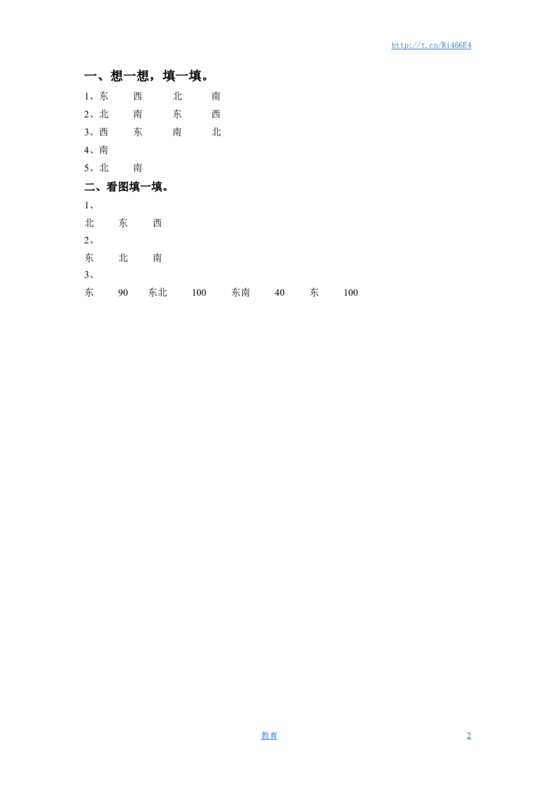 二年级下册数学一课一练-《三认识方向》2-苏教版_小学1-6年级全部试卷_数学_二年级_3-7-4、小学二年级数学下册_3-7-4-2、练习题、作业、试题、试卷_苏教版_课时练