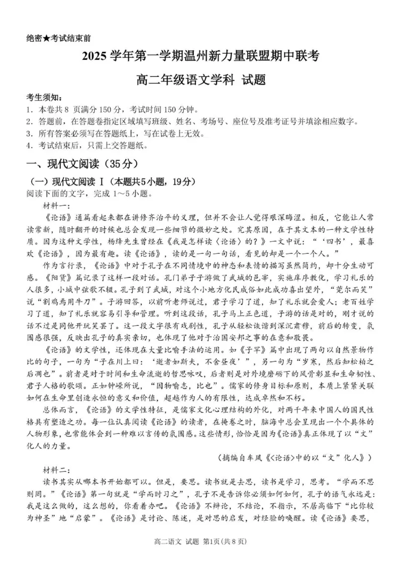 高二语文试题_251208浙江省温州市新力量联盟2025-2026学年高二上学期11月期中（全）_浙江省温州市新力量联盟2025-2026学年高二上学期11月期中考试语文试题（图片版，含答案）