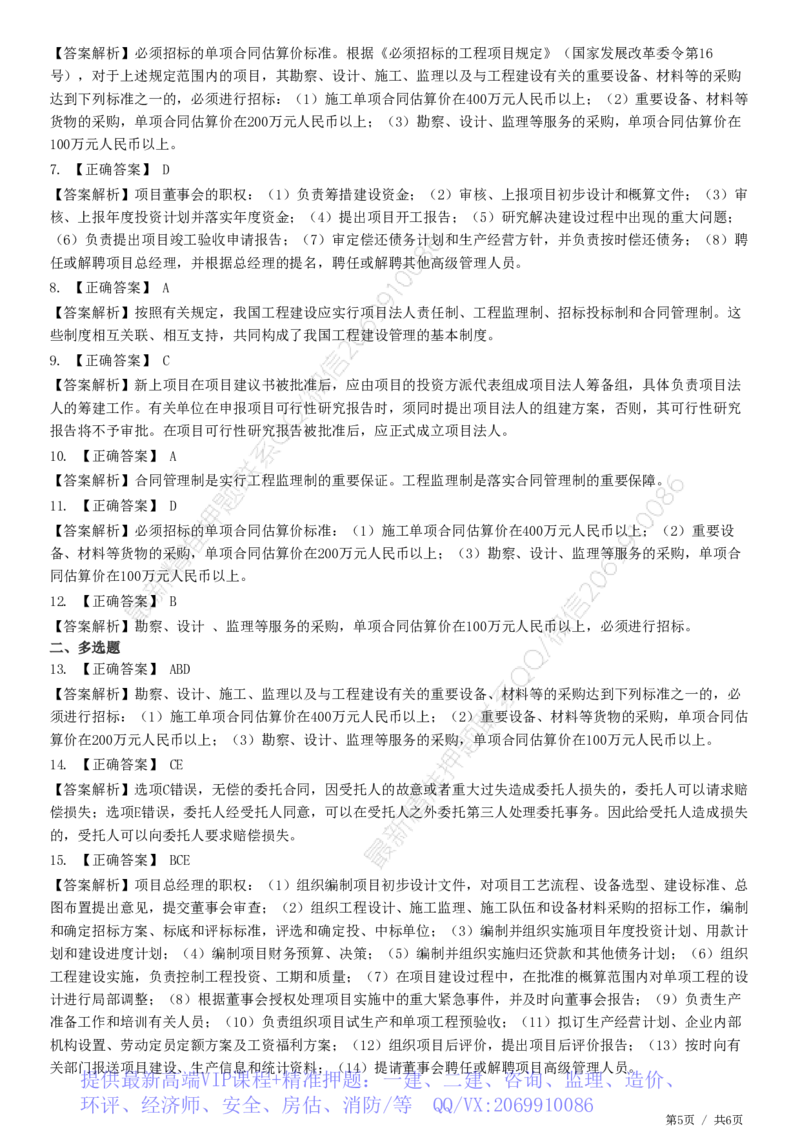 WM_第01章第02节　工程监理相关制度-题目答案分离_监理工程师_2025监理工程师_2025年监理工程师-各大机构_2025年监理-概论_机构2-JG_01.精讲班-徐.云博_练习