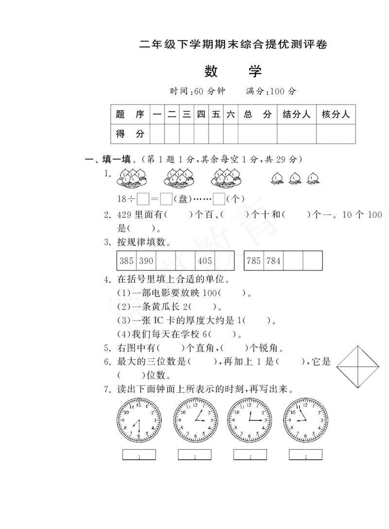 二年级下册数学-苏教版-期末测试卷6_小学1-6年级全部试卷_数学_二年级_3-7-4、小学二年级数学下册_3-7-4-2、练习题、作业、试题、试卷_苏教版_期末测试卷