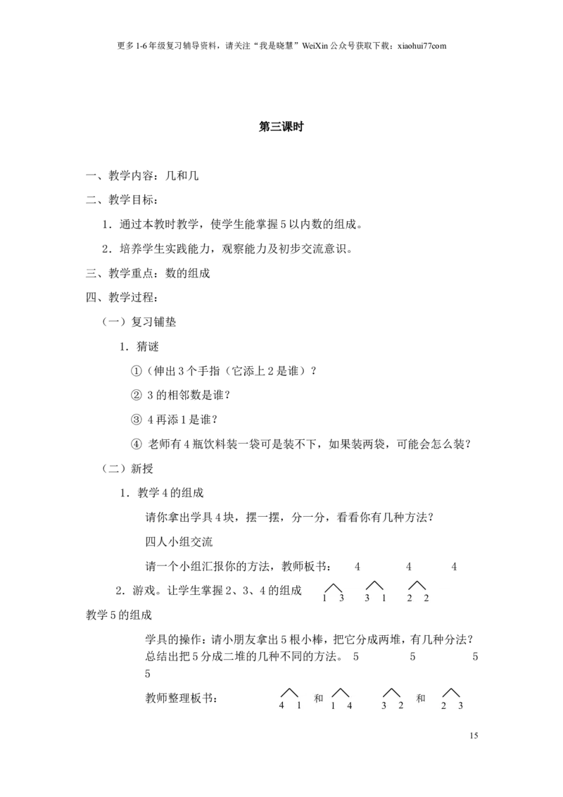 人教版小学一年级上册数学教案(全册)_小学1-6年级全部试卷_数学_一年级_3-6-3、小学一年级数学上册_3-6-3-3、课件、讲义、教案