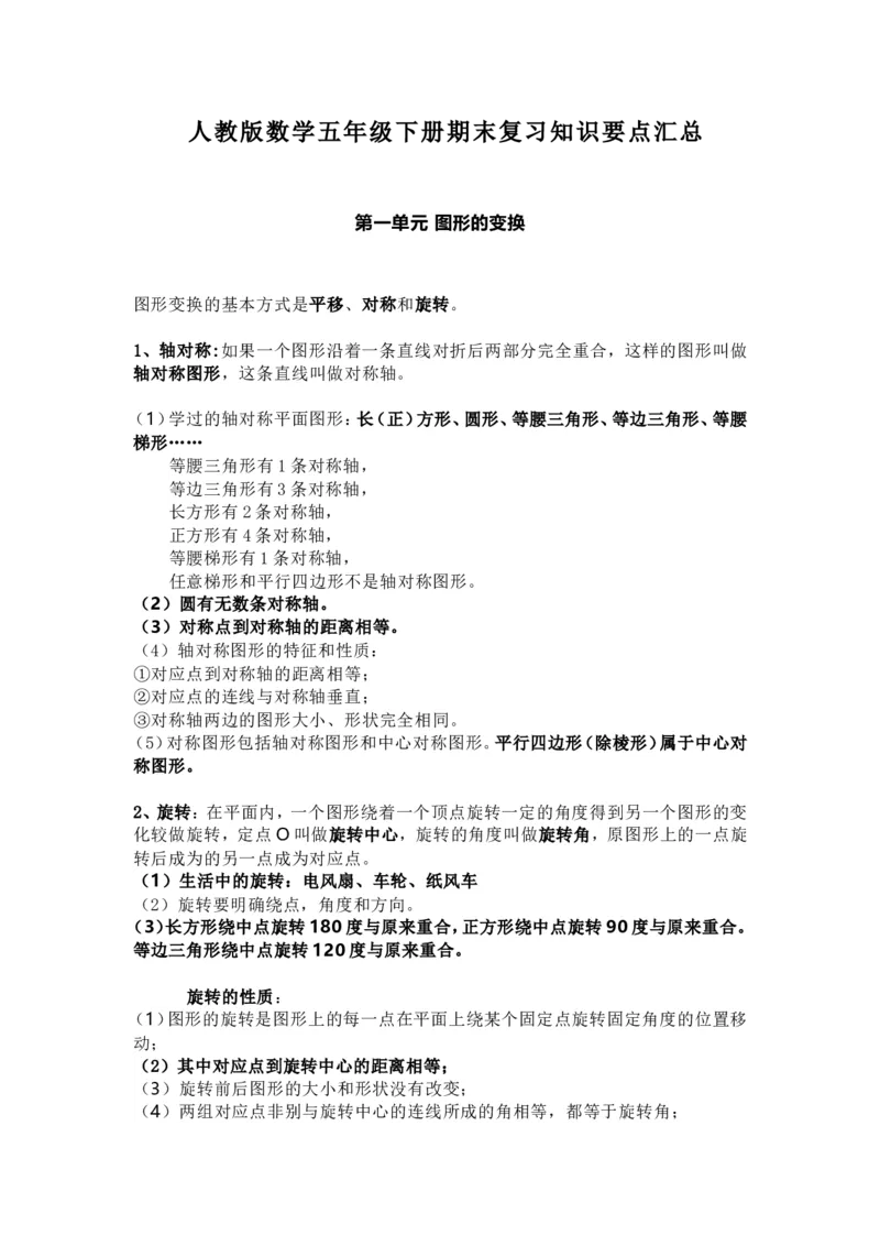 人教版数学五年级下册知识点汇总_小学1-6年级全部试卷_数学_五年级_3-10-4、小学五年级数学下册_3-10-4-1、复习、知识点、归纳汇总_人教版