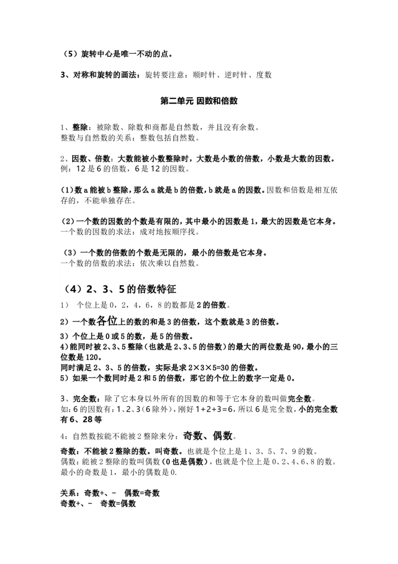 人教版数学五年级下册知识点汇总_小学1-6年级全部试卷_数学_五年级_3-10-4、小学五年级数学下册_3-10-4-1、复习、知识点、归纳汇总_人教版