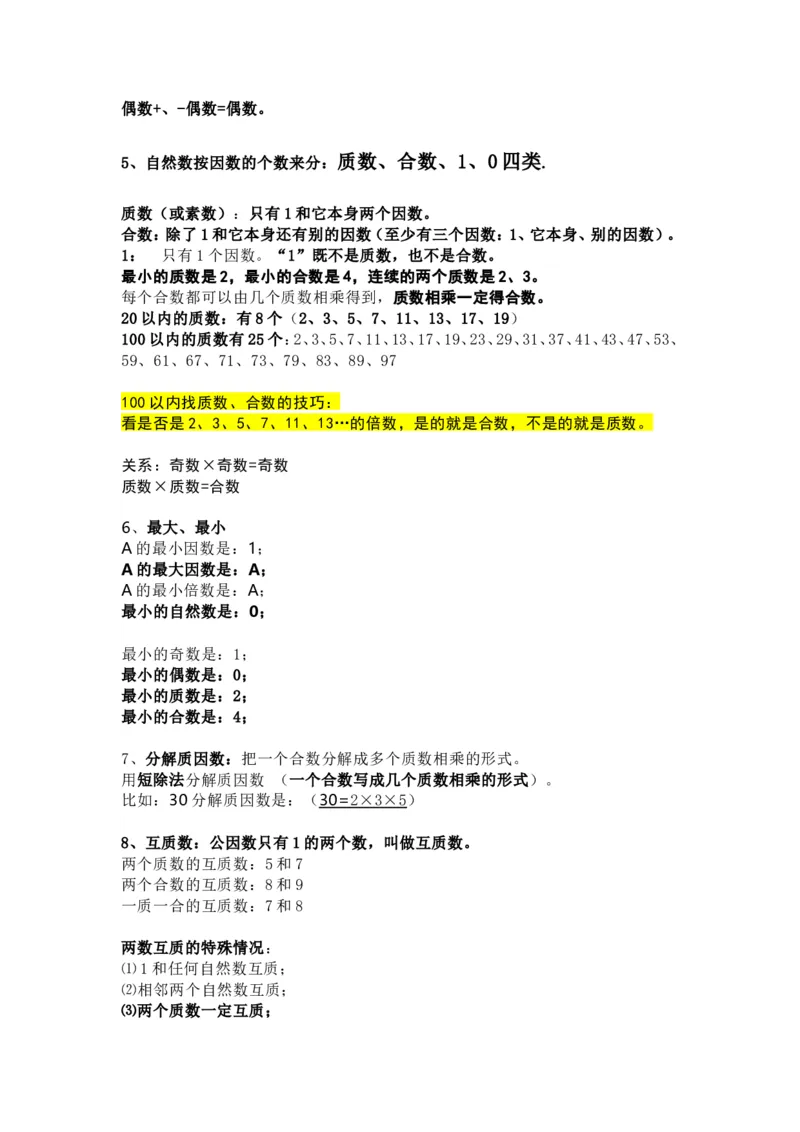 人教版数学五年级下册知识点汇总_小学1-6年级全部试卷_数学_五年级_3-10-4、小学五年级数学下册_3-10-4-1、复习、知识点、归纳汇总_人教版