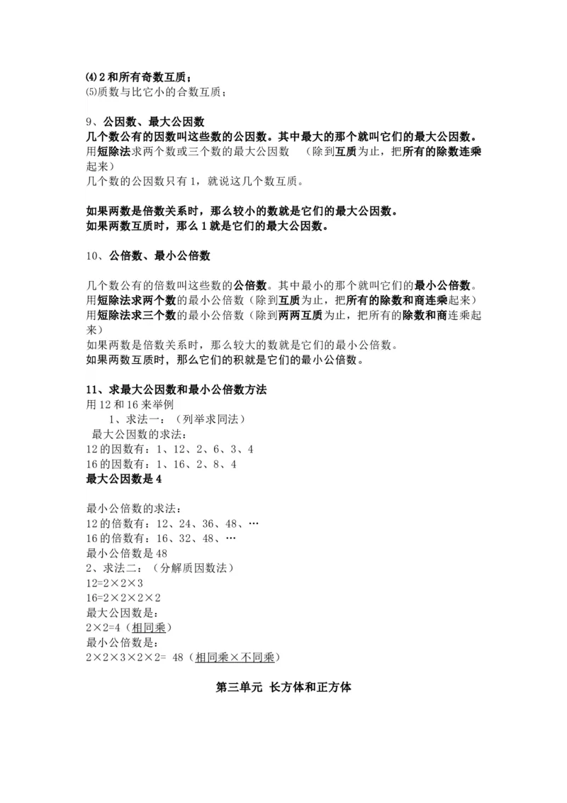 人教版数学五年级下册知识点汇总_小学1-6年级全部试卷_数学_五年级_3-10-4、小学五年级数学下册_3-10-4-1、复习、知识点、归纳汇总_人教版