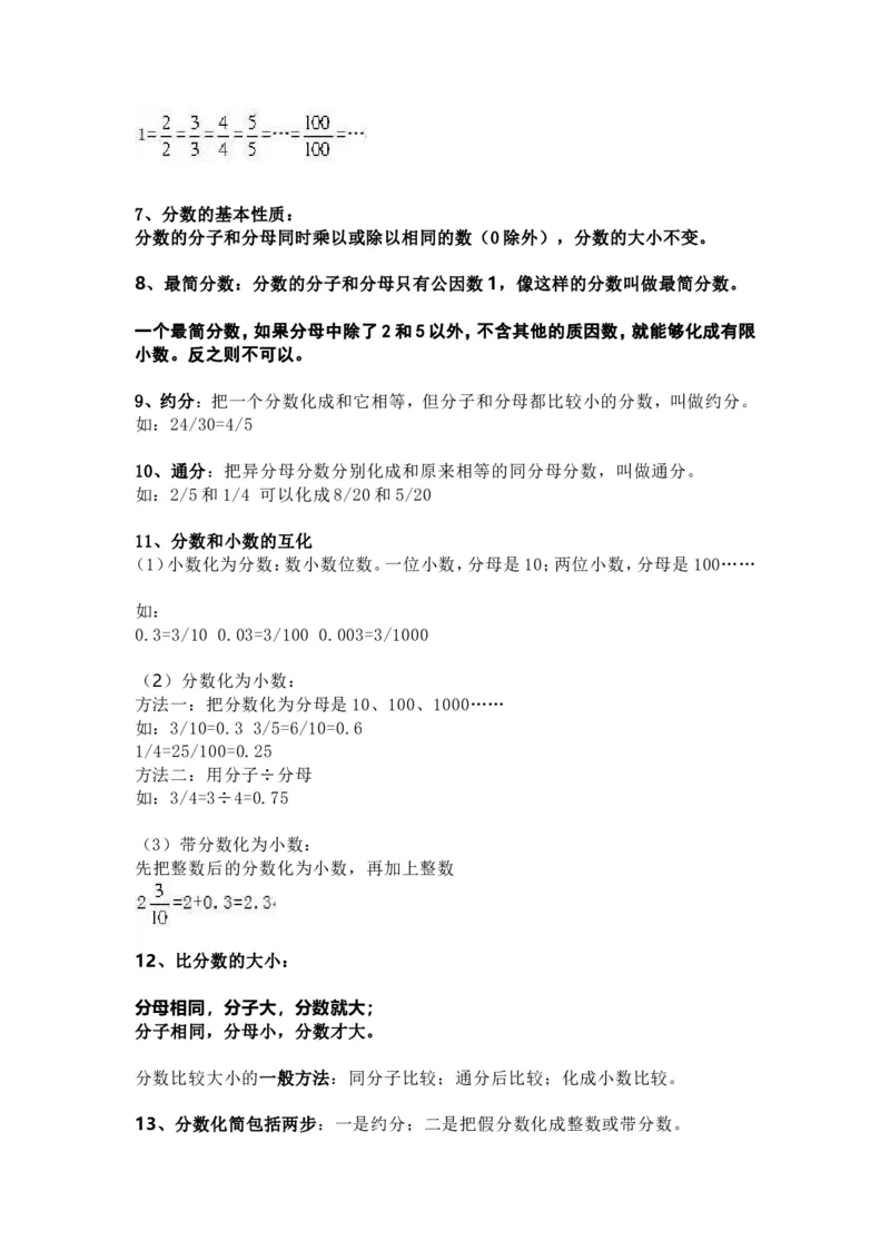 人教版数学五年级下册知识点汇总_小学1-6年级全部试卷_数学_五年级_3-10-4、小学五年级数学下册_3-10-4-1、复习、知识点、归纳汇总_人教版