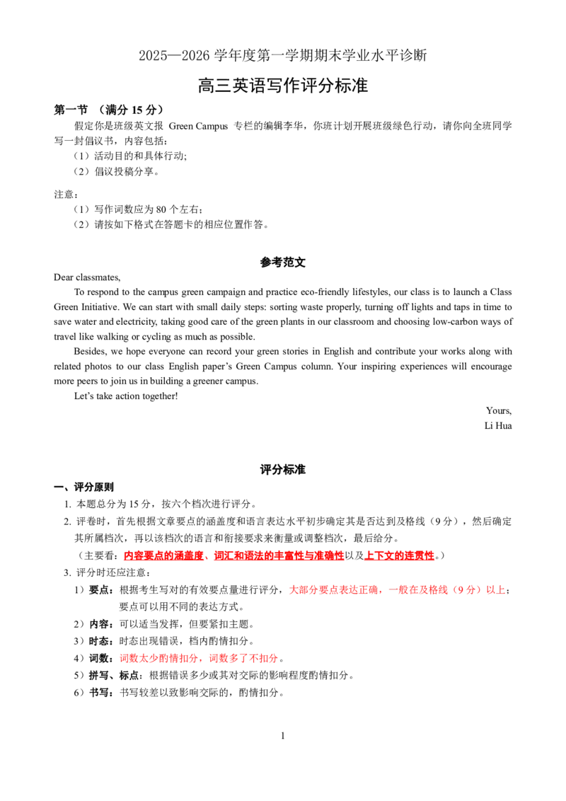2025&mdash;2026学年度第一学期期末学业质量水平诊断英语作文评分_2024-2026高三（6-6月题库）_2026年01月高三试卷_0122山东省烟台市2025&mdash;2026学年度第一学期期末学业质量水平诊断（全）