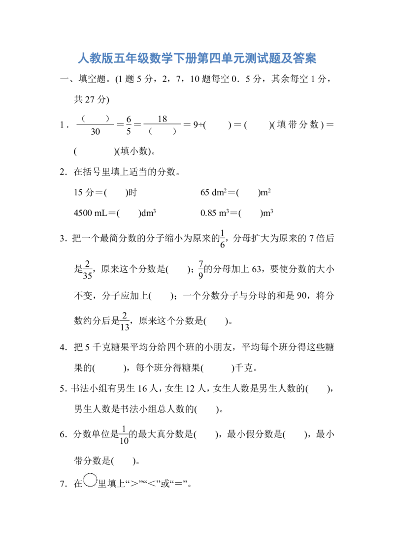 人教版五年级数学下册第四单元测试题及答案_小学1-6年级全部试卷_数学_五年级_3-10-4、小学五年级数学下册_3-10-4-2、练习题、作业、试题、试卷_人教版_单元测试卷