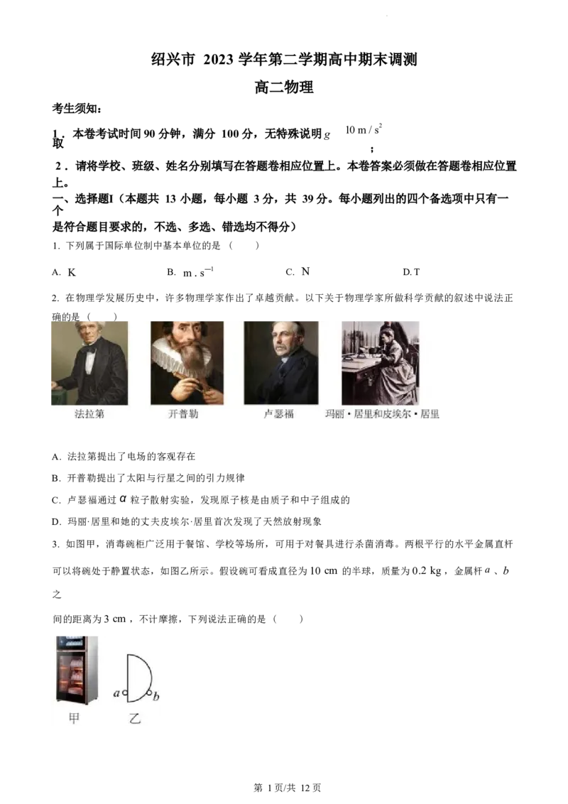 物理试题（原卷版）_2024-2025高三（6-6月题库）_2024年07月试卷_240701浙江省绍兴市2023-2024学年高二下学期6月期末调测考试_浙江省绍兴市2023-2024学年高二下学期6月期末调测考试物理