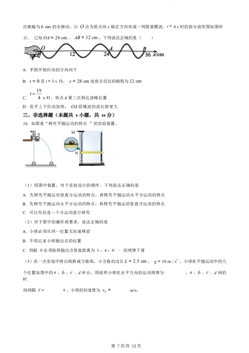 物理试题（原卷版）_2024-2025高三（6-6月题库）_2024年07月试卷_240701浙江省绍兴市2023-2024学年高二下学期6月期末调测考试_浙江省绍兴市2023-2024学年高二下学期6月期末调测考试物理