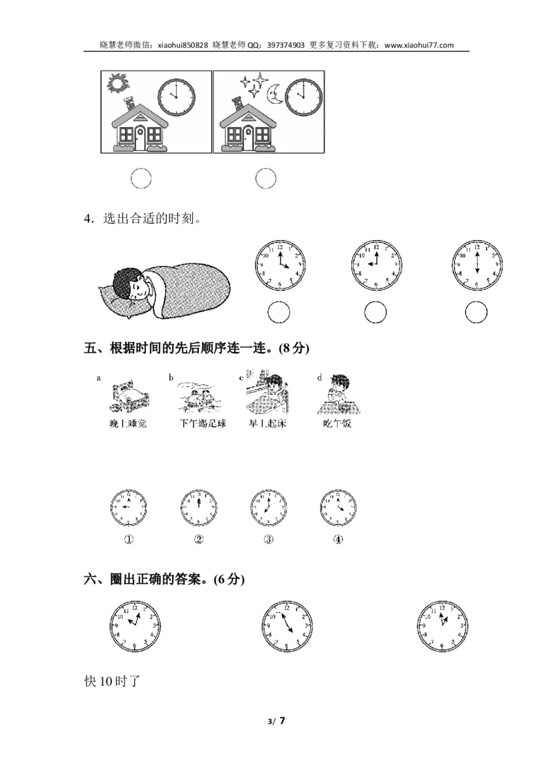 一（上）人教版数学第七单元检测卷.2_小学1-6年级全部试卷_数学_一年级_3-6-3、小学一年级数学上册_3-6-3-2、练习题、作业、试题、试卷_人教版_单元测试卷