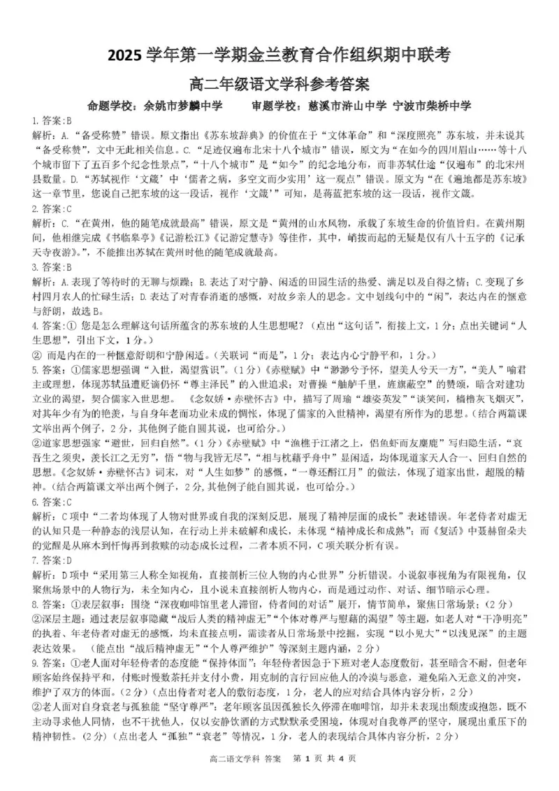 高二语文答案_251204浙江省金兰教育合作组织2025-2026学年高二上学期11月期中联考（全）_浙江省金兰教育合作组织2025-2026学年高二上学期11月期中联考语文试题扫描版含答案