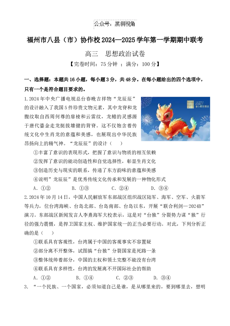 福建省福州市八县（市）协作校2024-2025学年高三上学期期中联考试题政治Word版含答案_2024-2025高三（6-6月题库）_2024年11月试卷