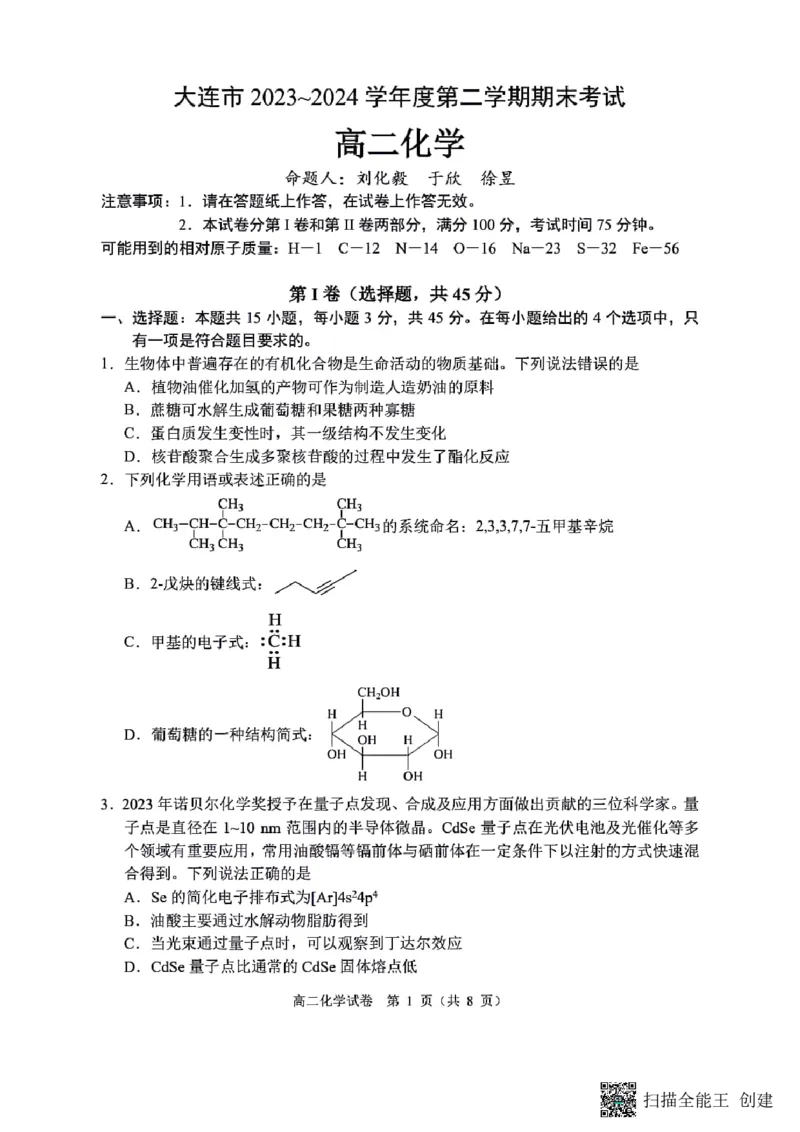 辽宁省大连市2023-2024学年高二下学期7月期末考试化学试题_2024-2025高二（7-7月题库）_2024年07月试卷_0724辽宁省大连市2023_2024学年高二下学期期末考试